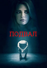 Подвал (2018) скачать торрент