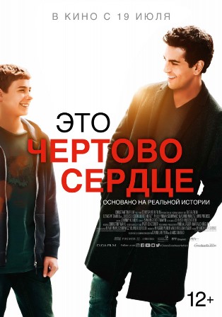 Это чертово сердце (2018) скачать торрент