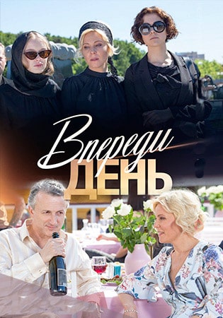 Впереди день (1,2,3,4,5,6,7,8 серия) (2018) скачать торрент