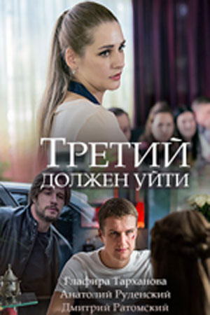 Третий должен уйти (1,2,3,4 серия) (2018) скачать торрент