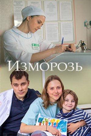 Изморозь (1,2,3,4 серия) (2018) скачать торрент