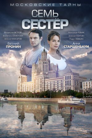 Московские тайны. Семь сестер (1,2,3,4 серия) (2018) скачать торрент