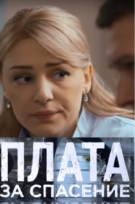 Плата за спасение (1,2,3,4 серия) (2018) скачать торрент