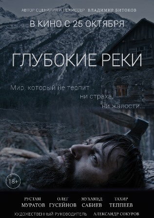 Глубокие реки (2017) скачать торрент