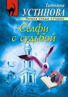 Селфи с судьбой (1,2,3,4 серия) (2018) скачать торрент