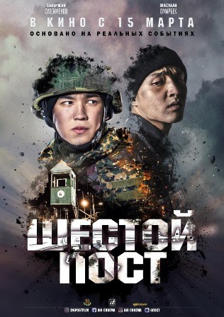 Шестой пост (2018) скачать торрент