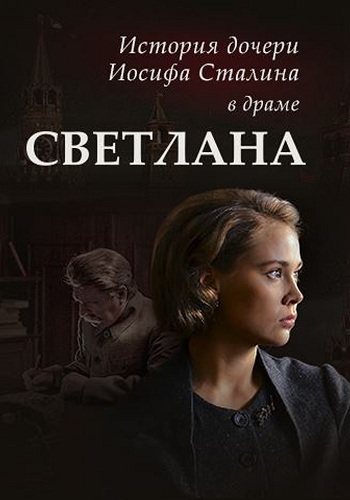 Дочь Сталина (1,2,3,4,5,6,7,8 серия) (2018) скачать торрент