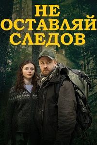 Не оставляй следов (2018) скачать торрент