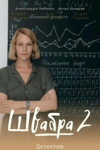 Швабра (2 сезон 1,2,3,4,5,6,7,8 серия) (2021) скачать торрент