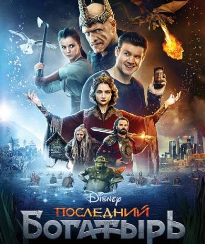 Последний богатырь (2017) скачать торрент