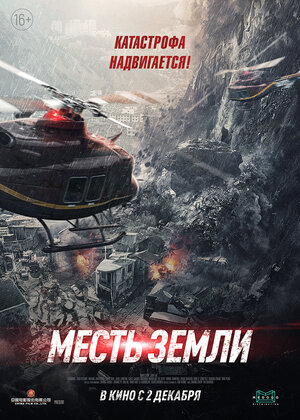 Месть земли (2021) скачать торрент