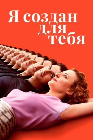 Я создан для тебя (2021) скачать торрент