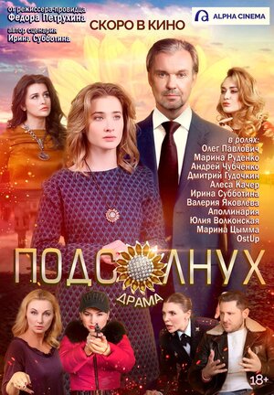 Подсолнух (2019) скачать торрент