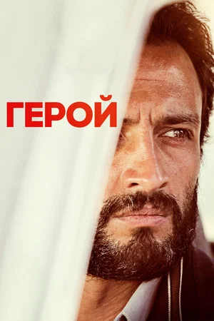 Герой (2021) скачать торрент