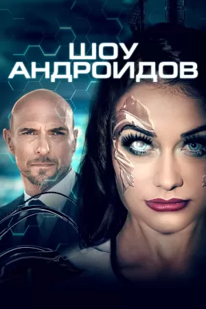 Шоу андроидов (2021) скачать торрент