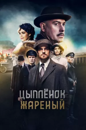 Цыпленок жареный (1 сезон 1-16 серия) (2019) скачать торрент