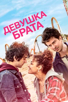 Девушка брата (2021) скачать торрент