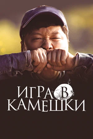 Игра в камешки (2020) скачать торрент