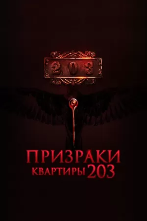 Призраки квартиры 203 (2022) скачать торрент