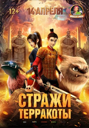 Стражи терракоты (2021) скачать торрент