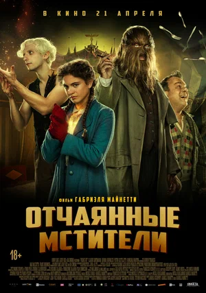 Отчаянные мстители (2021) скачать торрент