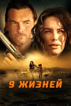 9 жизней (2022) скачать торрент