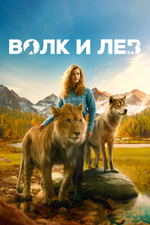 Волк и лев (2021) скачать торрент