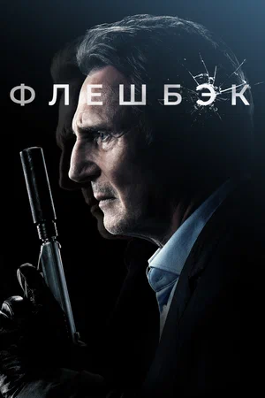 Флешбэк (2022) скачать торрент