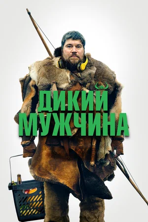 Дикий мужчина (2021) скачать торрент