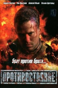 Противостояние (2005) скачать торрент