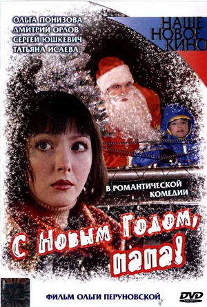 С Новым годом, папа! (2005) скачать торрент