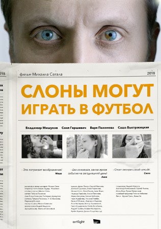 Слоны могут играть в футбол (2018) скачать торрент