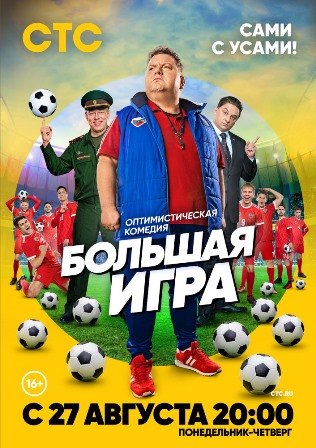 Большая игра (1,2,3,4,5,6,7,8,9,10,11,12,13,14,15,16 серия) (2018) скачать торрент