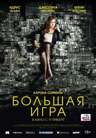 Большая игра (2017) скачать торрент