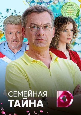 Семейная тайна (1,2,3,4 серия) (2018) скачать торрент