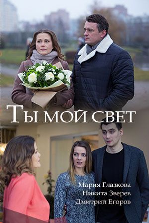 Ты мой свет (1,2,3,4 серия) (2018) скачать торрент