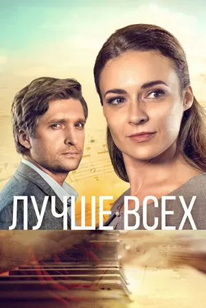 Лучше всех (1 сезон 1-4 серия) (2018) скачать торрент