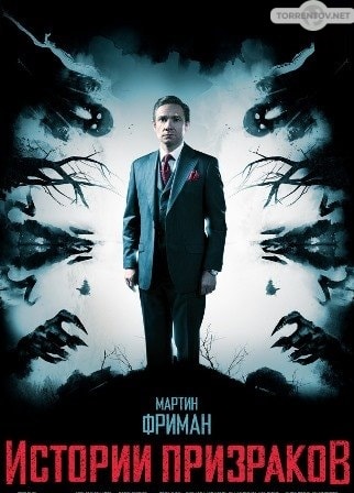 Истории призраков (2017) скачать торрент