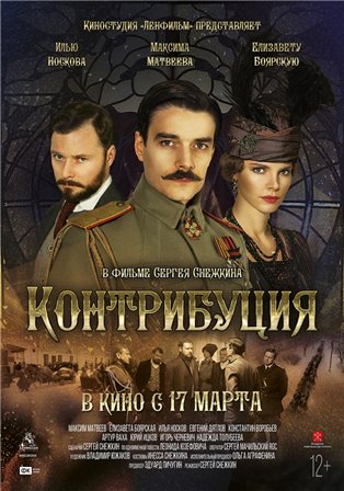 Контрибуция (1,2,3,4 серия) (2016) скачать торрент