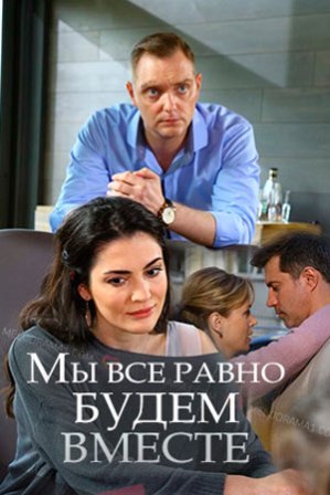 Мы всё равно будем вместе (1,2,3,4 серия) (2018) скачать торрент