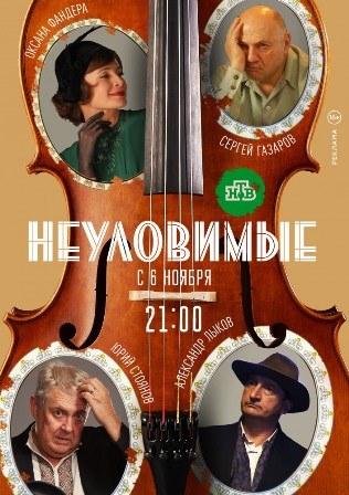 Неуловимые (1,2,3,4,5,6,7,8 серия) (2018) скачать торрент