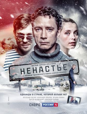 Ненастье (1,2,3,4,5,6,7,8,9,10,11 серия) (2018) скачать торрент