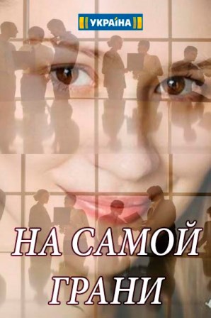 На самой грани (1,2,3,4 серия) (2018) скачать торрент