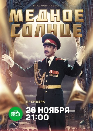 Медное солнце (1,2,3,4,5,6,7 серия) (2018) скачать торрент