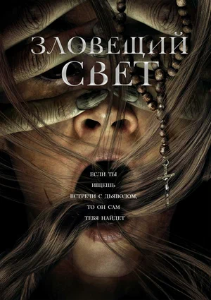 Зловещий свет (2022) скачать торрент