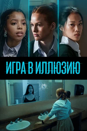 Игра в иллюзию (2022) скачать торрент