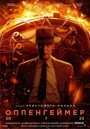 Оппенгеймер (2023) скачать торрент