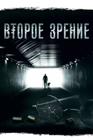 Второе зрение (2 сезон 1-16 серия) (2023) скачать торрент