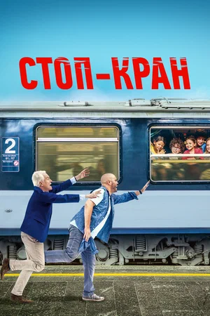 Стоп-кран (2021) скачать торрент