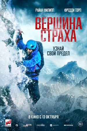 Вершина страха (2022) скачать торрент